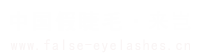 기술글_글_평도 다니니 속눈썹 공장_중국 칭다오 평도 속눈썹_래야 속눈썹